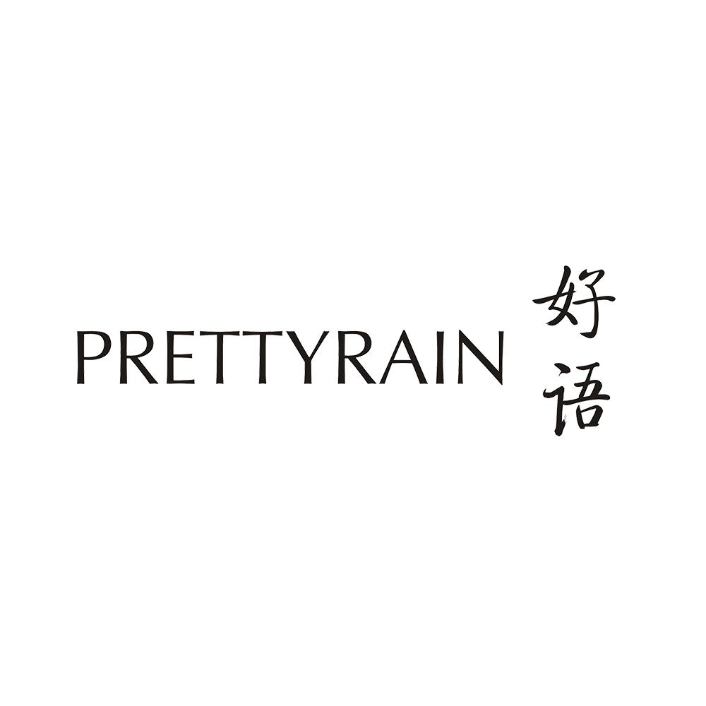 好语 PRETTYRAIN