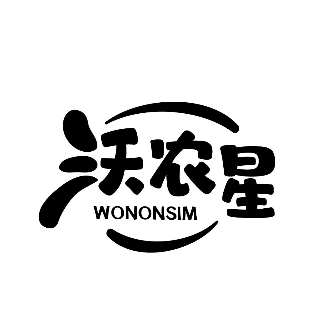沃农星 WONONSIM商标转让