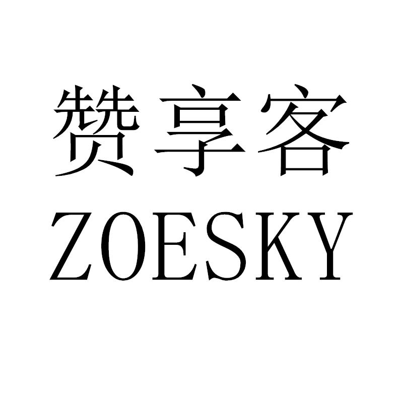 35类-广告销售赞享客 ZOESKY商标转让