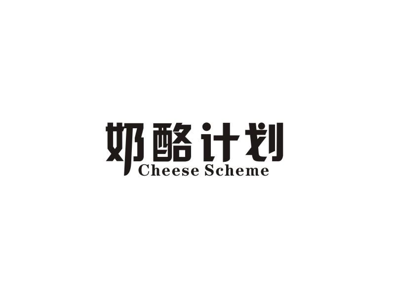 推荐29类-食品奶酪计划  CHEESE SCHEME商标转让