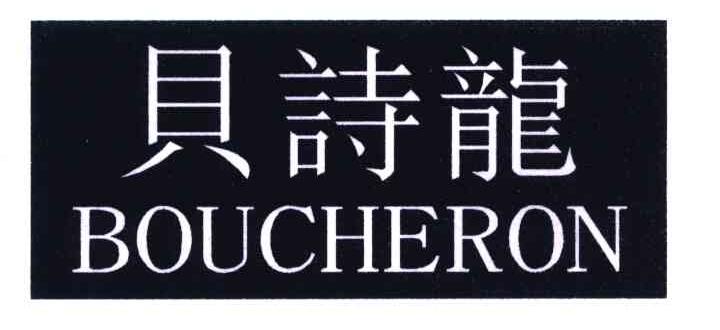 24类-纺织制品贝诗龙;BOUCHERON商标转让