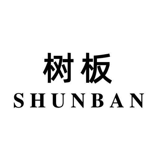 25类-服装鞋帽树板 SHUNBAN商标转让