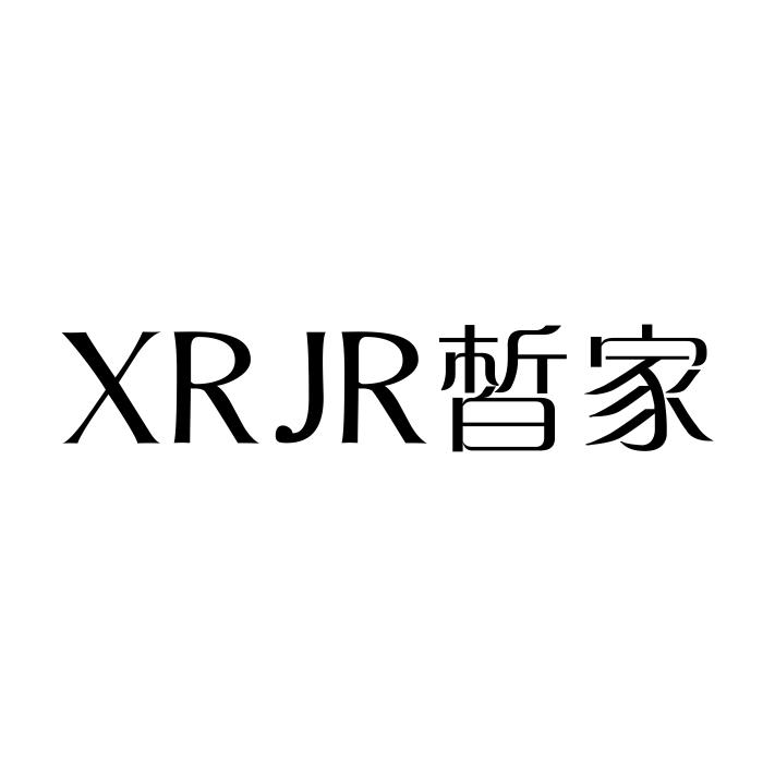 03类-日化用品XRJR 皙家商标转让