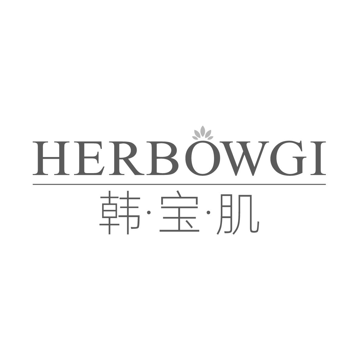 韩·宝·肌 HERBOWGI商标转让