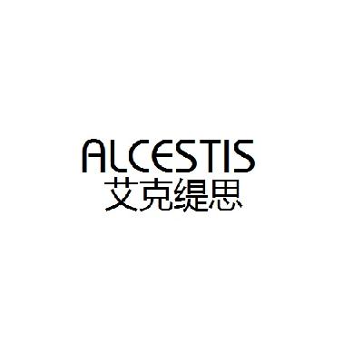 14类-珠宝钟表艾克缇思  ALCESTIS商标转让