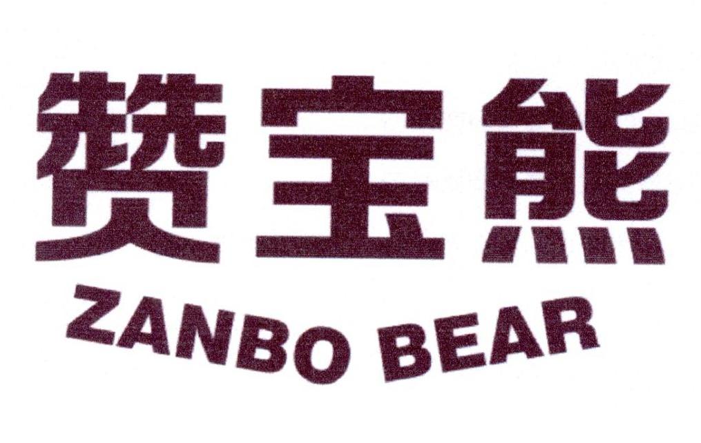 赞宝熊  ZANBO BEAR商标转让