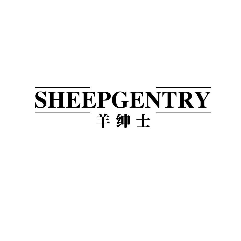SHEEPGENTRY 羊绅士商标转让