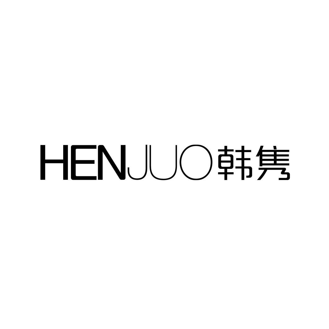 03类-日化用品HENJUO 韩隽商标转让