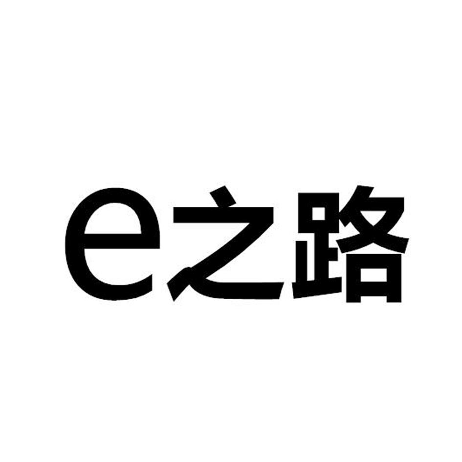 E之路