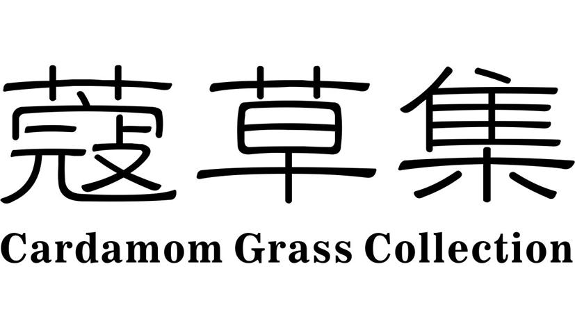 03类-日化用品蔻草集  CARDAMOM GRASS COLLECTION商标转让