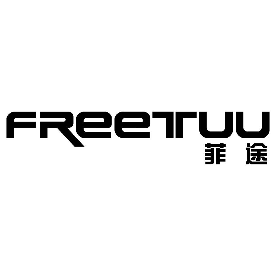 16类-办公文具菲途FREETUU商标转让