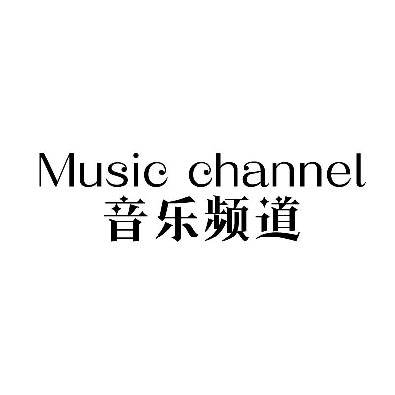 41类-教育文娱音乐频道 MUSIC CHANNEL商标转让