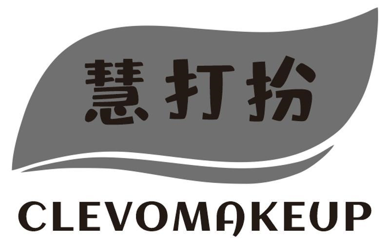 03类-日化用品慧打扮 CLEVOMAKEUP商标转让