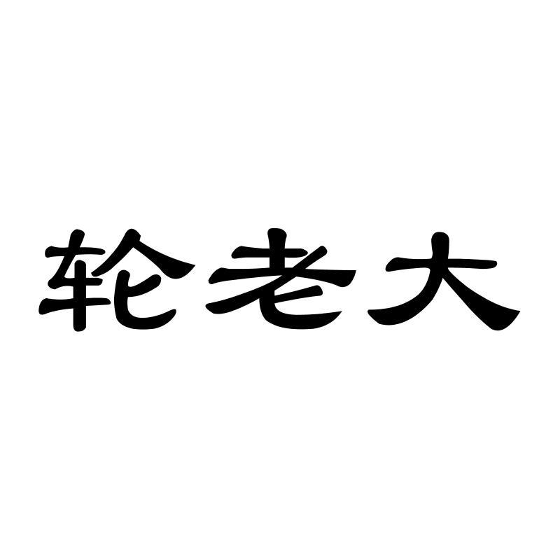 06类-金属材料轮老大商标转让