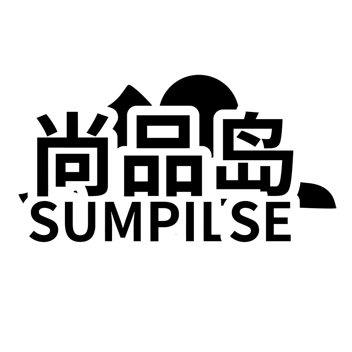 尚品岛 SUMPILSE商标转让