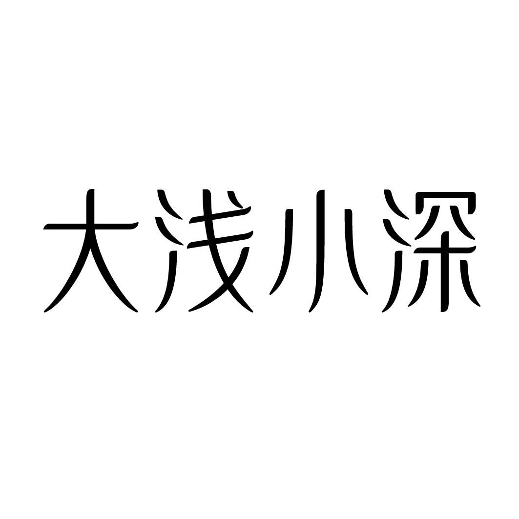 20类-家具大浅小深商标转让