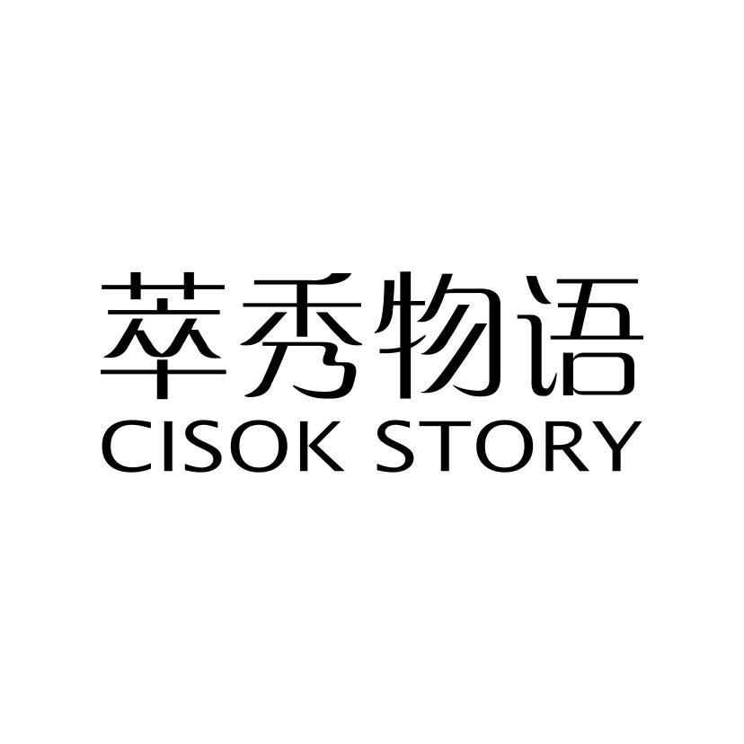 萃秀物语 CISOK STORY