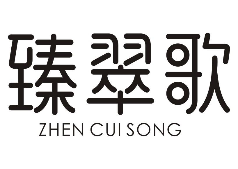 03类-日化用品臻翠歌 ZHEN CUI SONG商标转让