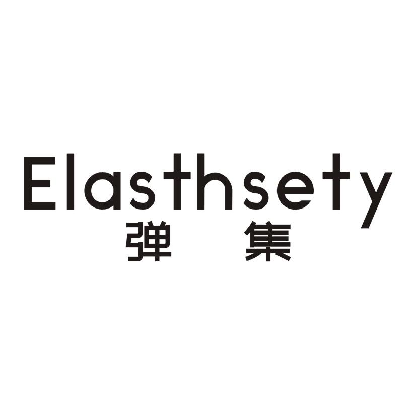 03类-日化用品弹集 ELASTHSETY商标转让