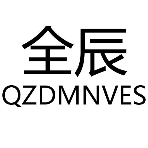 20类-家具全辰 QZDMNVES商标转让