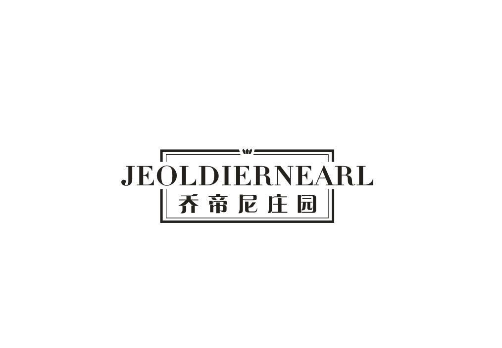 33类-白酒洋酒JEOLDIERNEARL 乔帝尼庄园商标转让