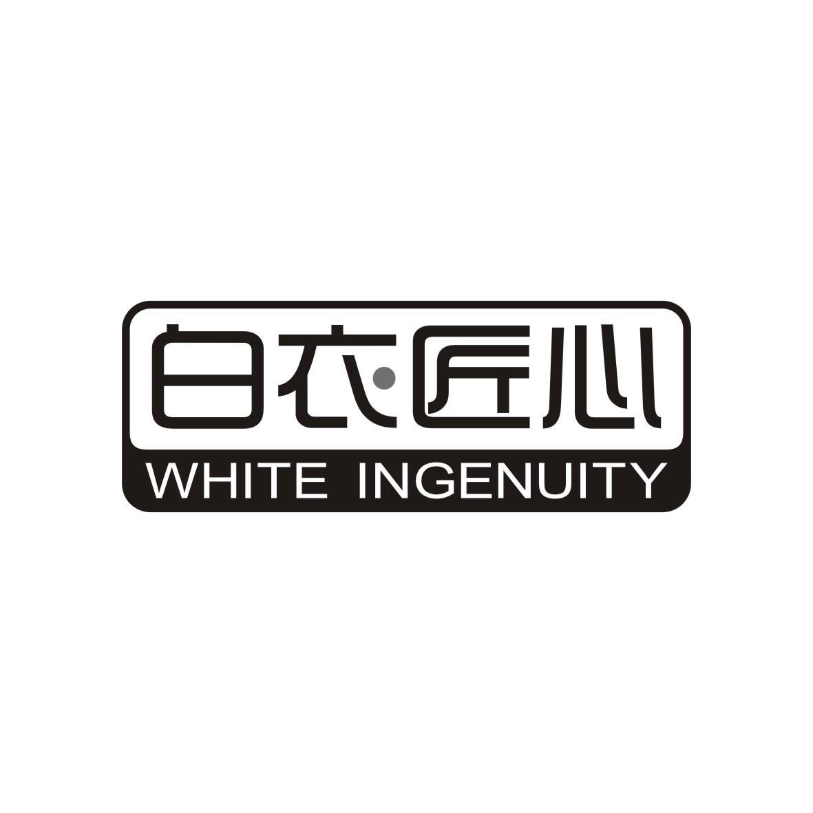 白衣匠心 WHITE INGENUITY商标转让
