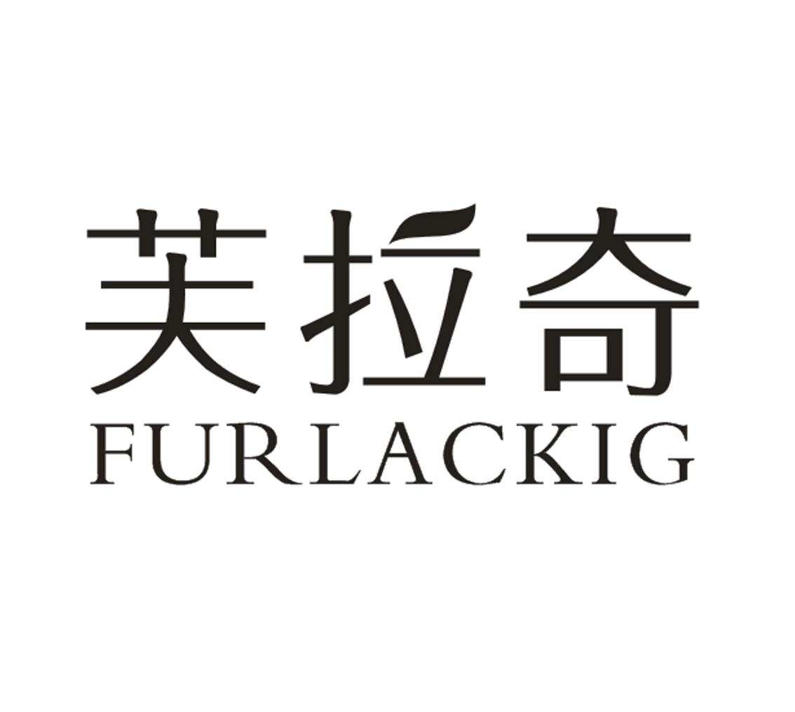 19类-建筑材料芙拉奇 FURLACKIG商标转让