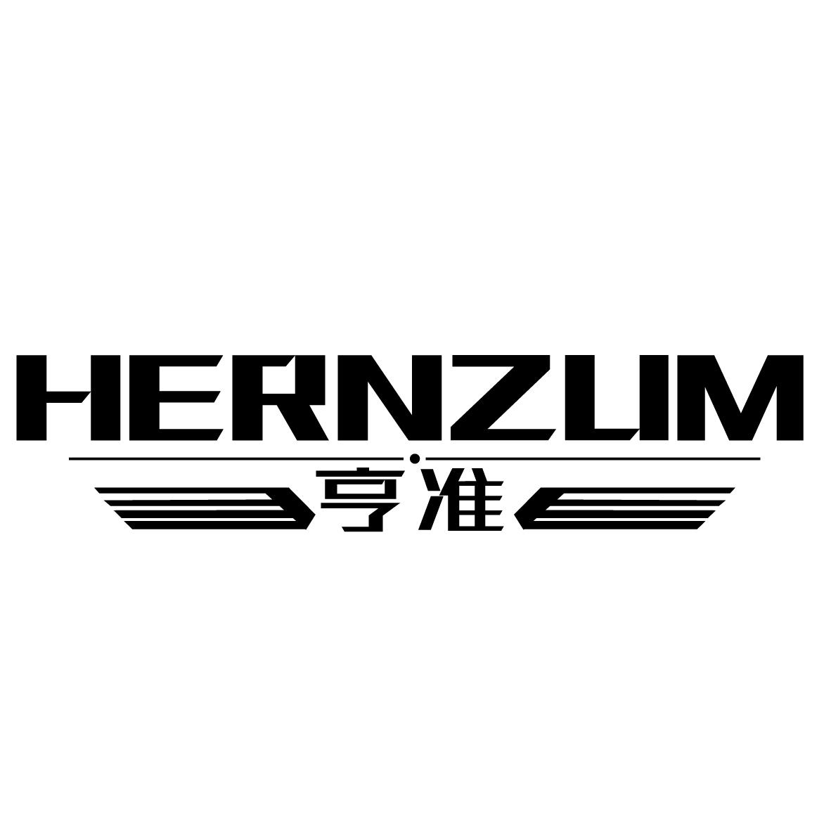 亨准 HERNZUM商标转让