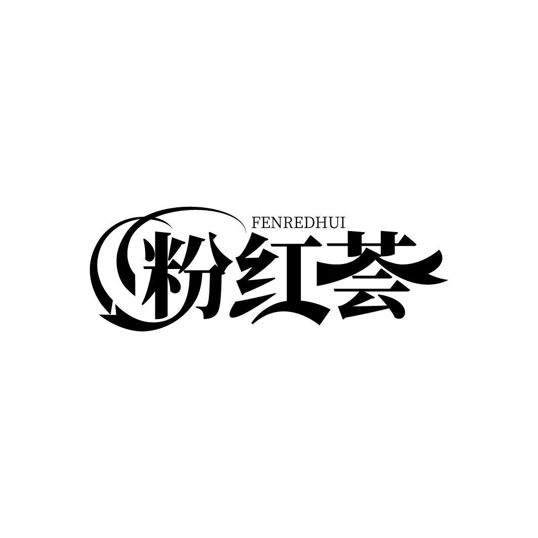 25类-服装鞋帽粉红荟 FENREDHUI商标转让