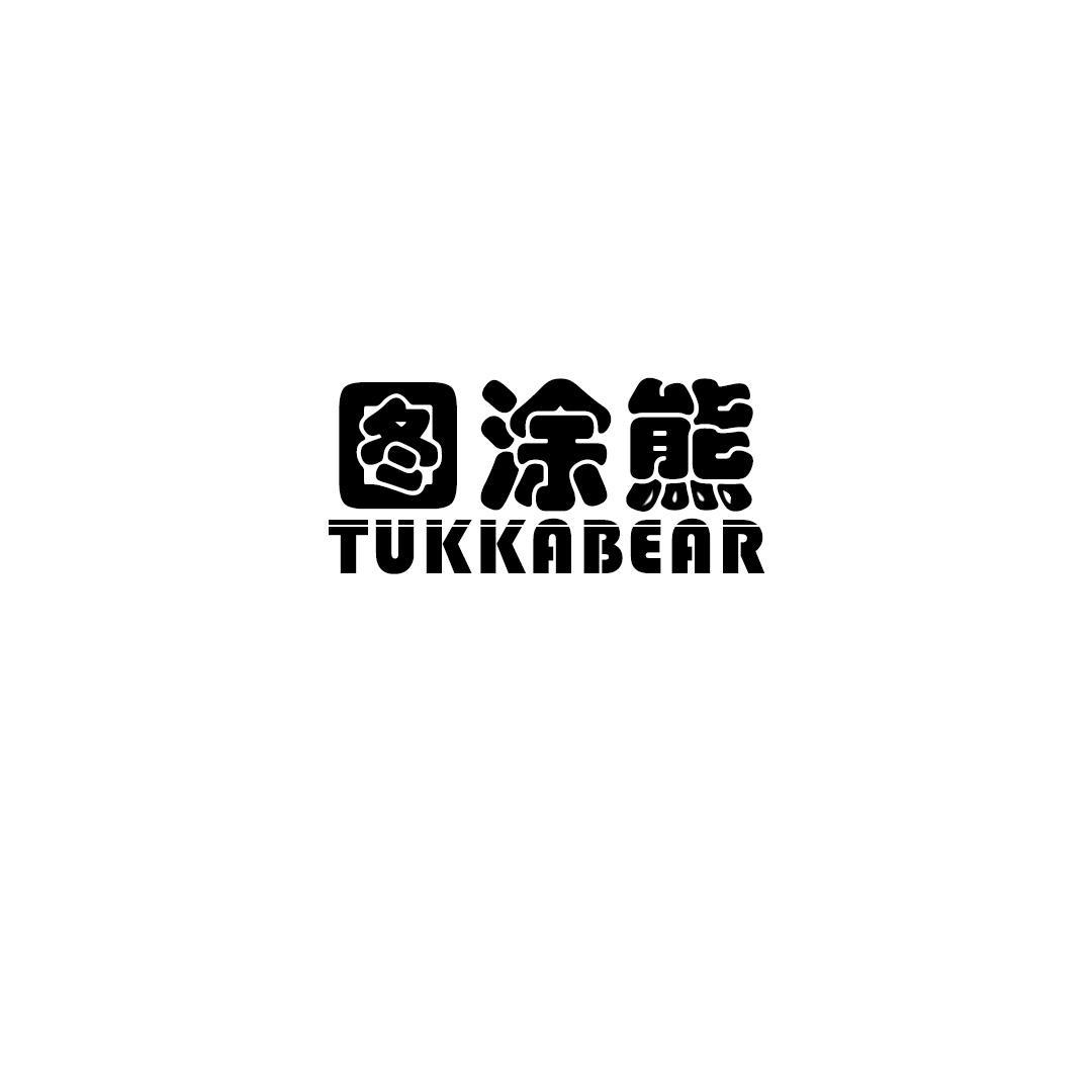 16类-办公文具图涂熊 TUKKABEAR商标转让