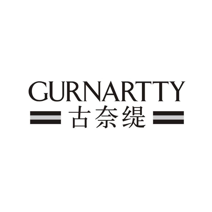 古奈缇 GURNARTTY