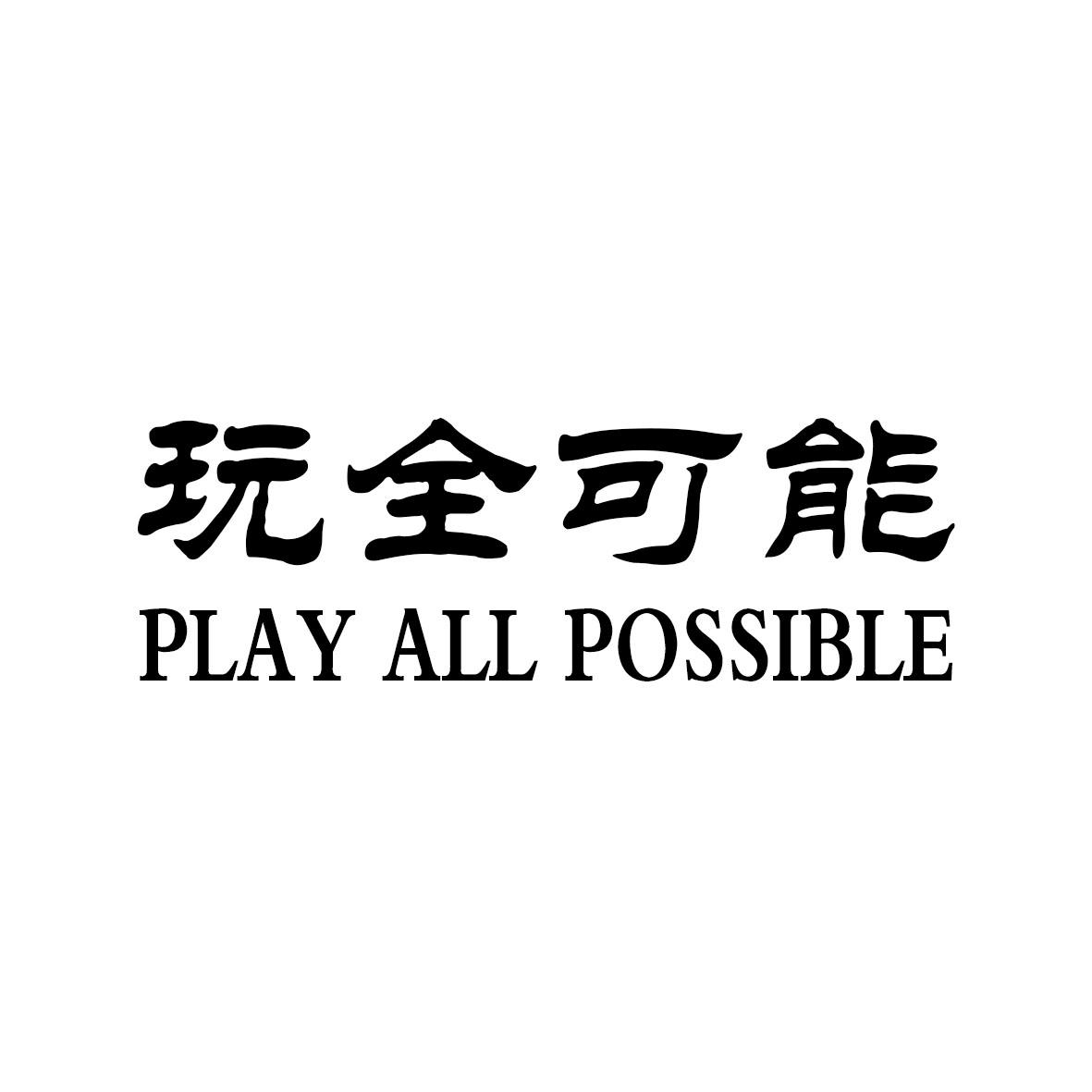 玩全可能  PLAY ALL POSSIBLE