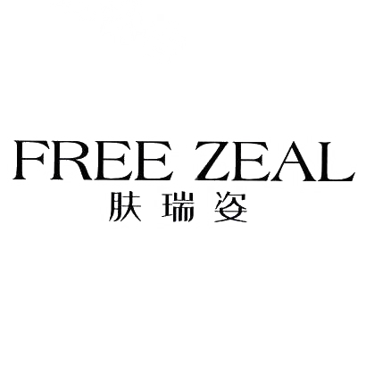41类-教育文娱肤瑞姿 FREE ZEAL商标转让