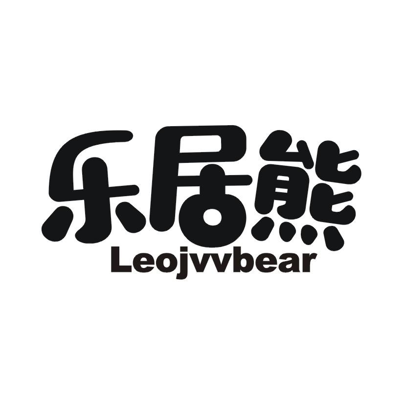 20类-家具乐居熊 LEOJVVBEAR商标转让