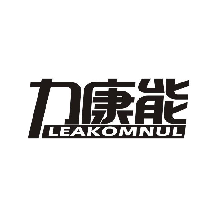 11类-电器灯具力康能  LEAKOMNUL商标转让