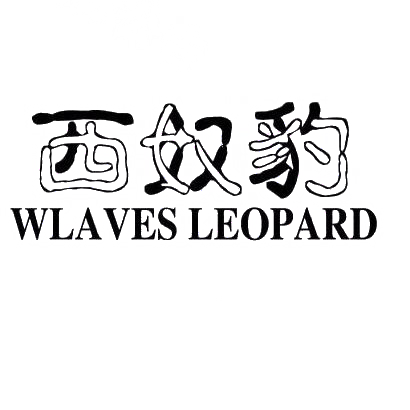 25类-服装鞋帽西奴豹 WLAVES LEOPARD商标转让