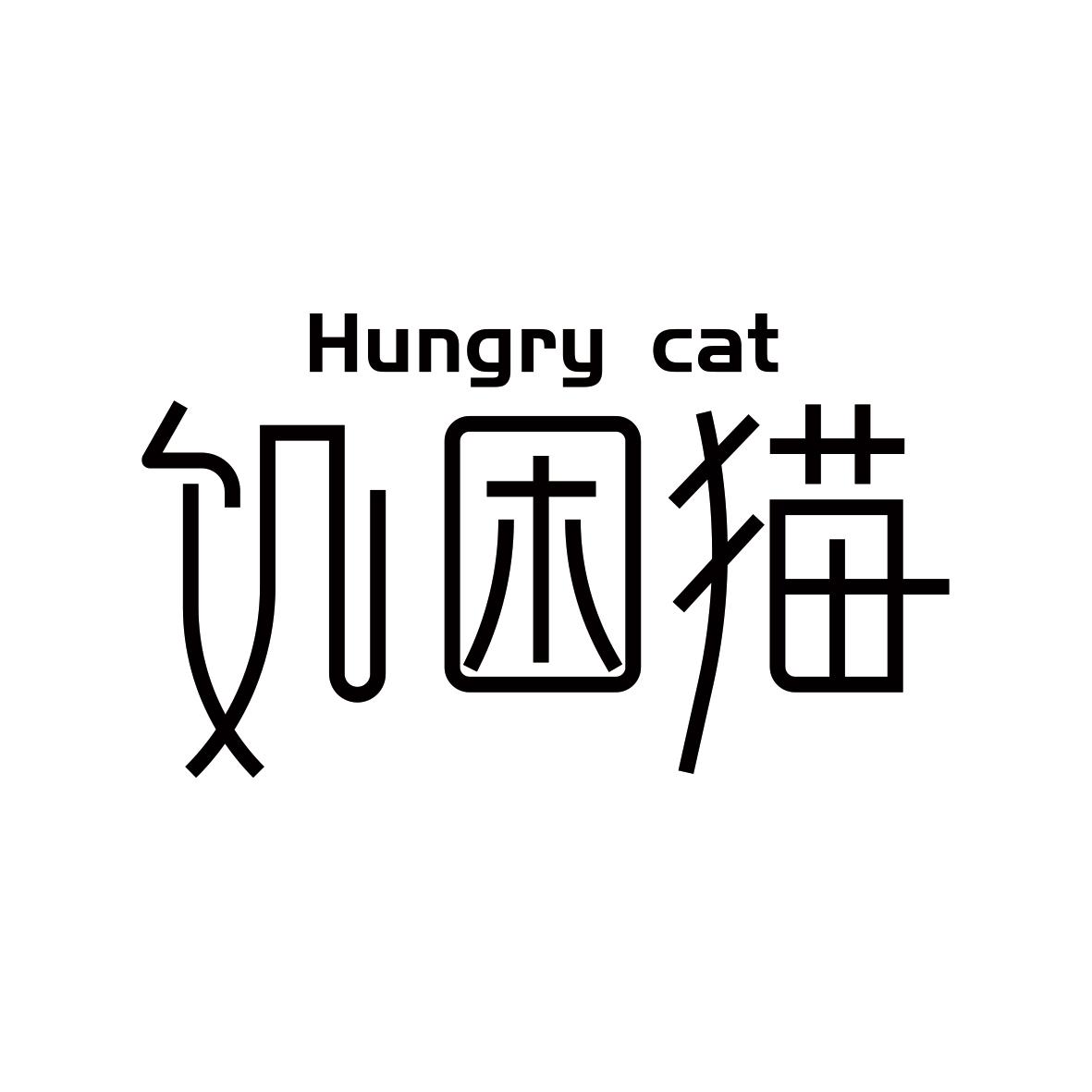 饥困猫 HUNGRY CAT商标转让