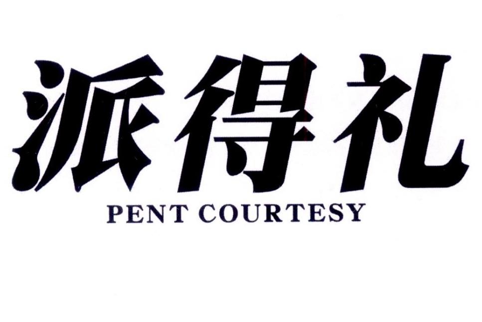 派得礼 PENT COURTESY