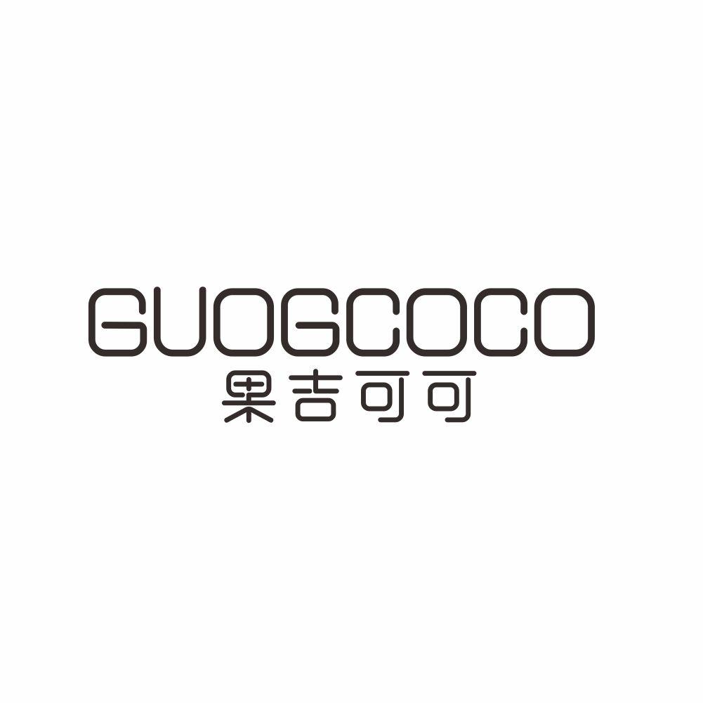 05类-医药保健果吉可可 GUOGCOCO商标转让