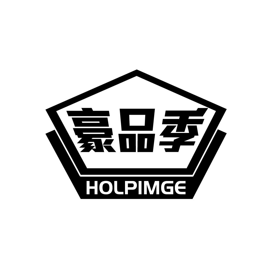 豪品季 HOLPIMGE商标转让