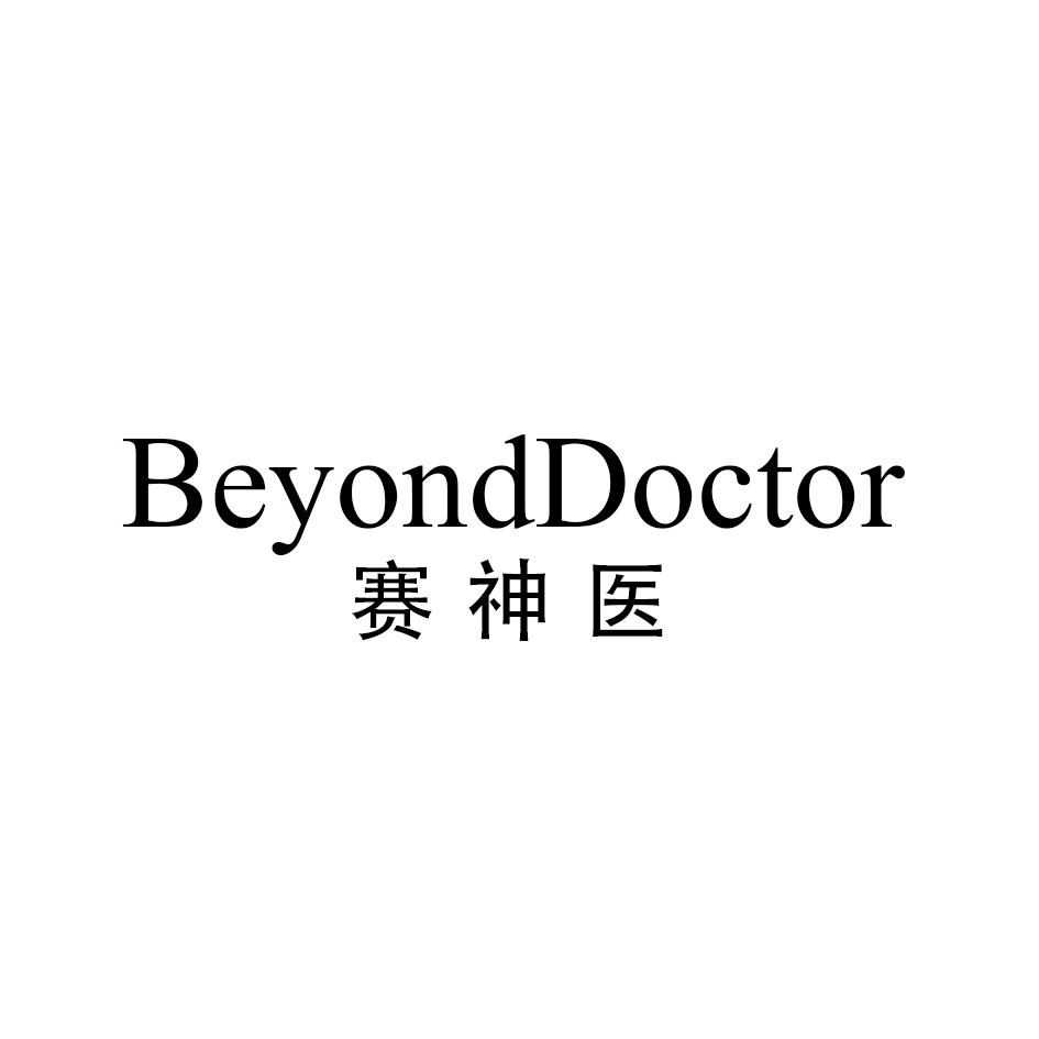 03类-日化用品赛神医  BEYOND DOCTOR商标转让