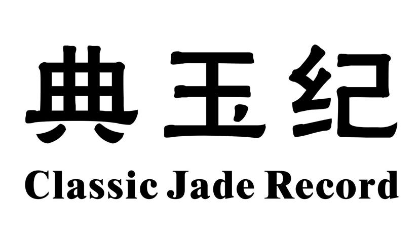 14类-珠宝钟表典玉纪 CLASSIC JADE RECORD商标转让