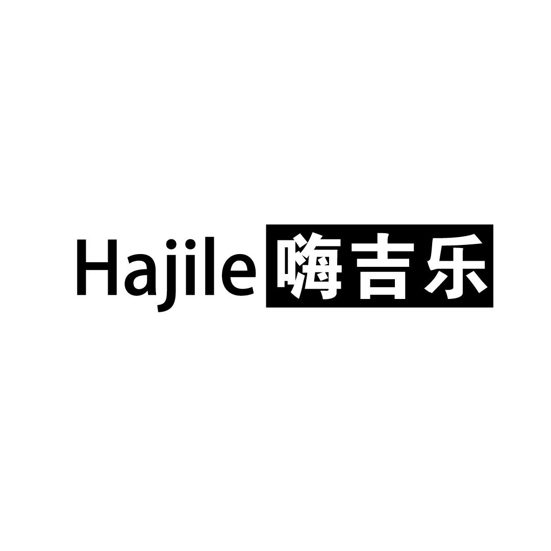 43类-餐饮住宿HAJILE 嗨吉乐商标转让