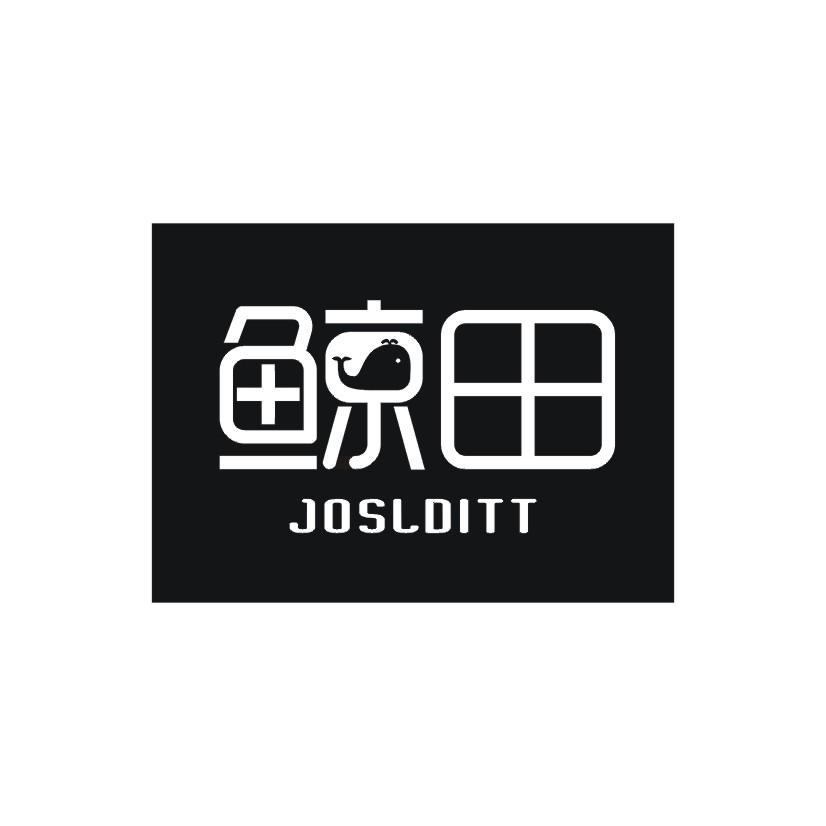 鲸田 JOSLDITT商标转让