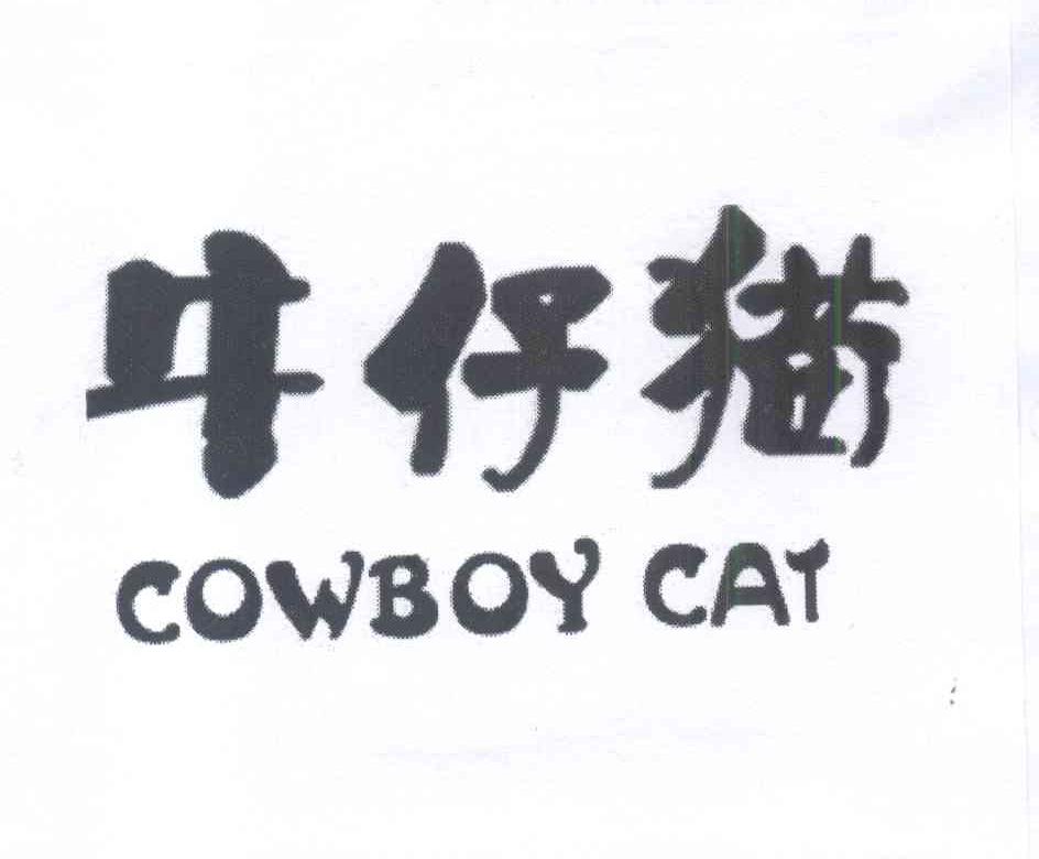 29类-食品牛仔猫 COWBOY CAT商标转让