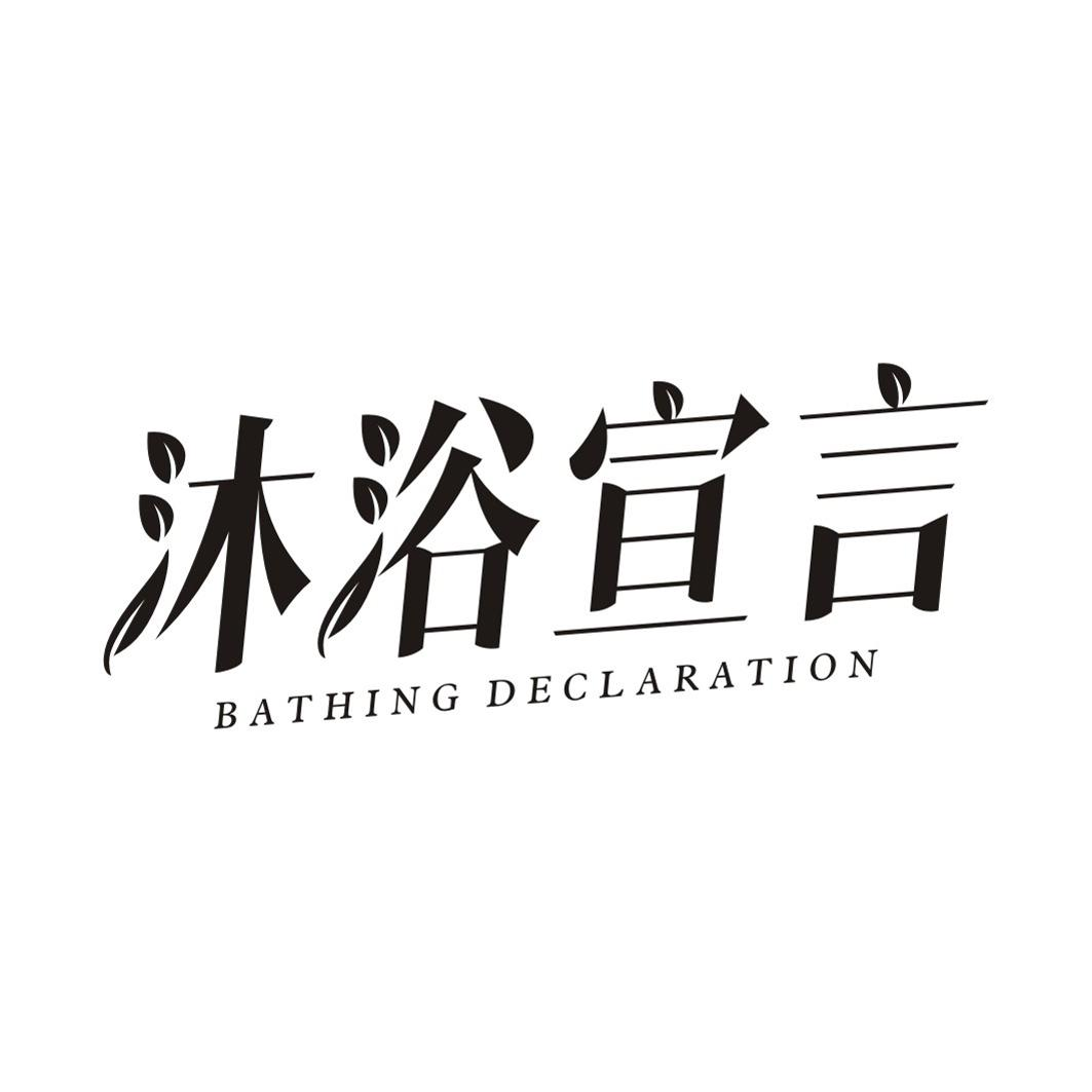 24类-纺织制品沐浴宣言 BATHING DECLARATION商标转让