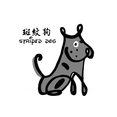 斑纹狗 STRIPED DOG