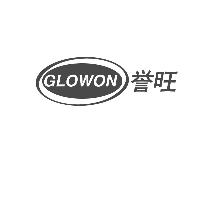 GLOWON 誉旺商标转让