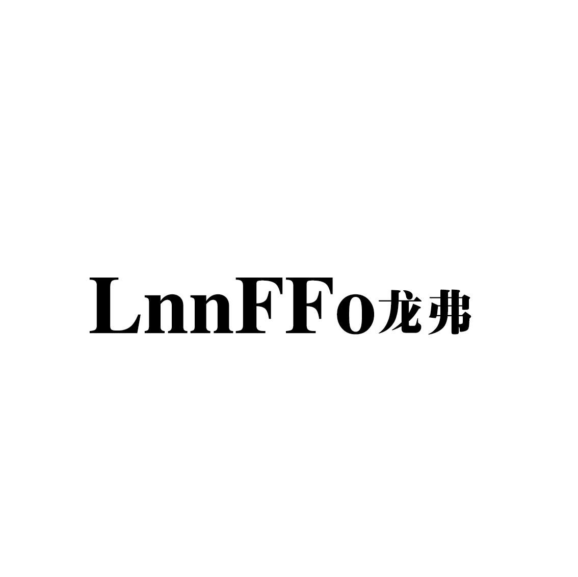 11类-电器灯具LNNFFO龙弗商标转让