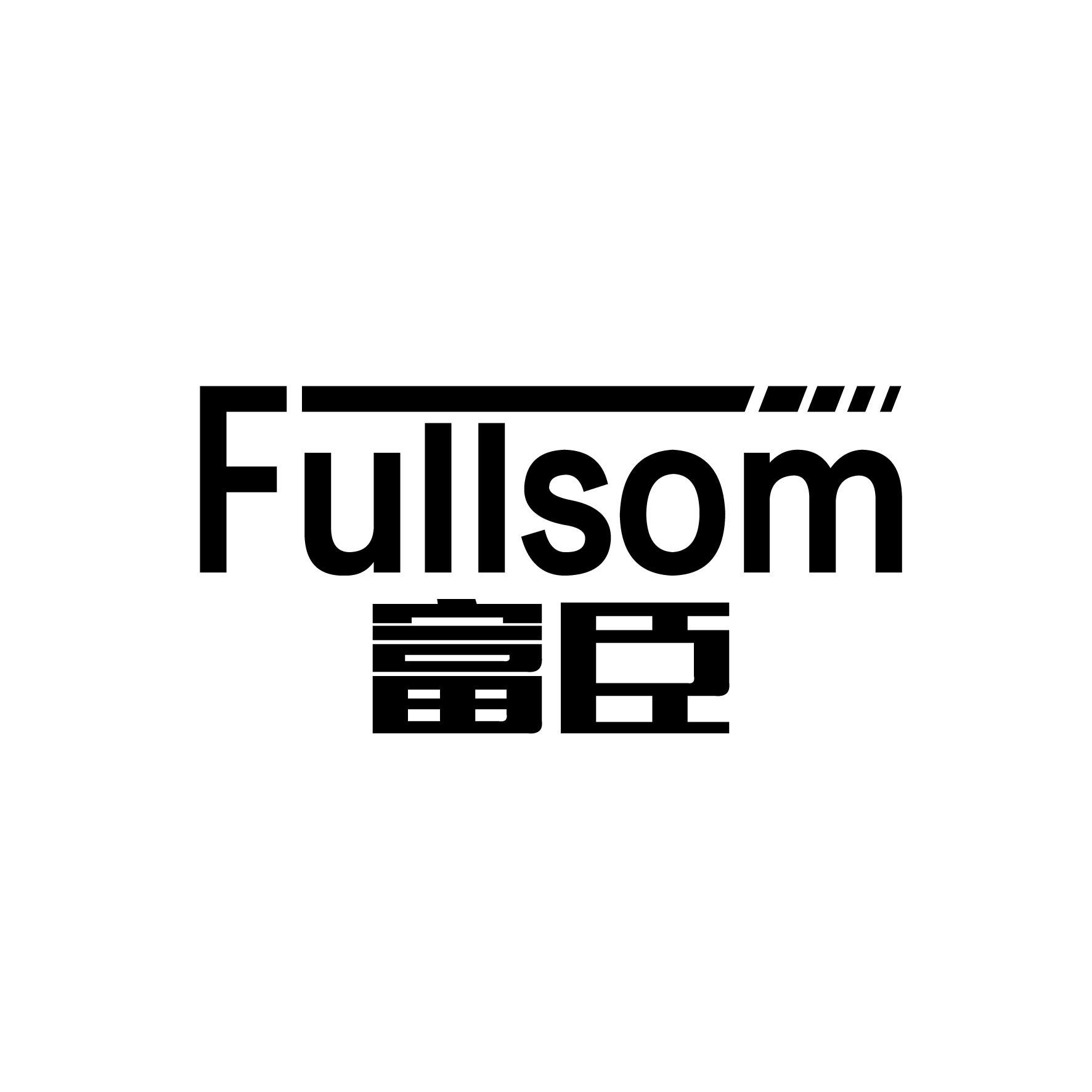 富臣 FULLSOM商标转让